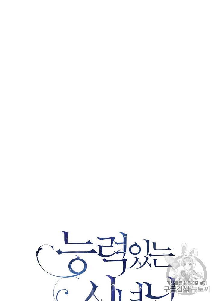 능력 있는 시녀님 34화 12