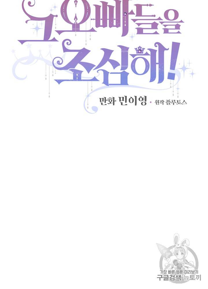 그 오빠들을 조심해! 33화 6