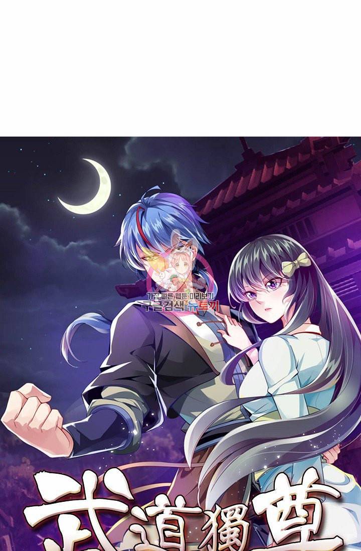 무도독존 2화 1