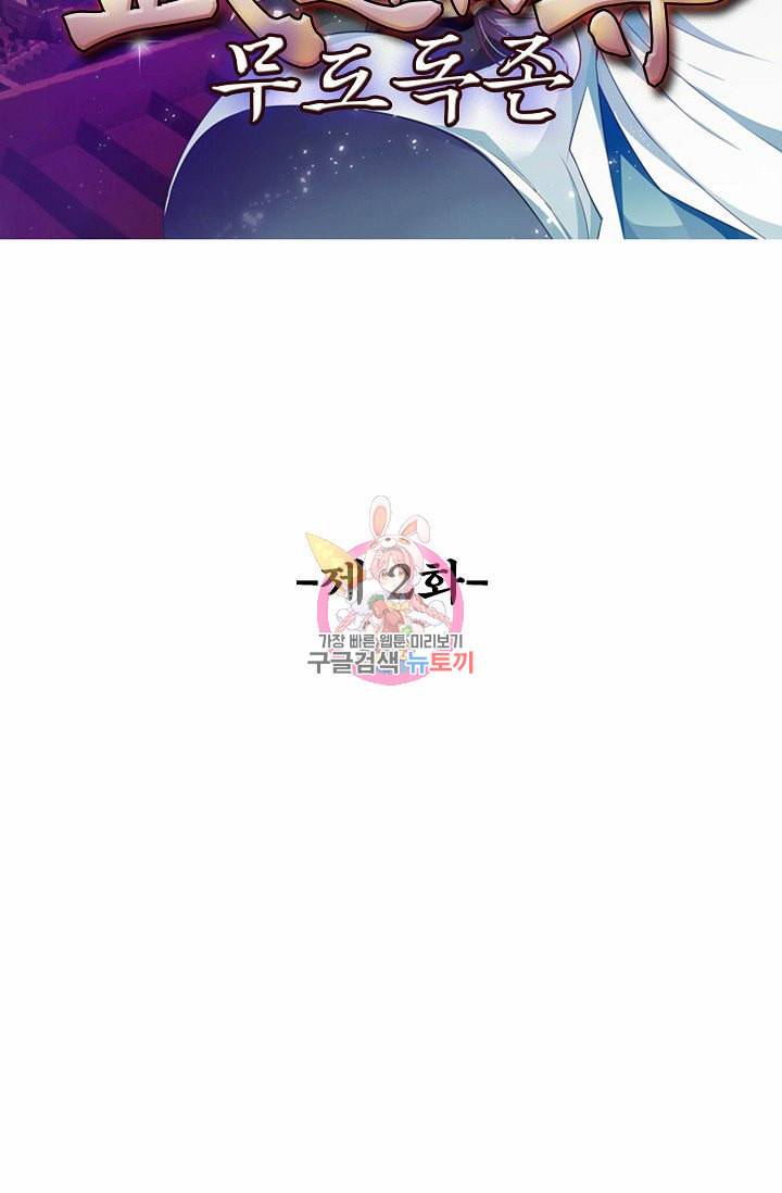무도독존 2화 2