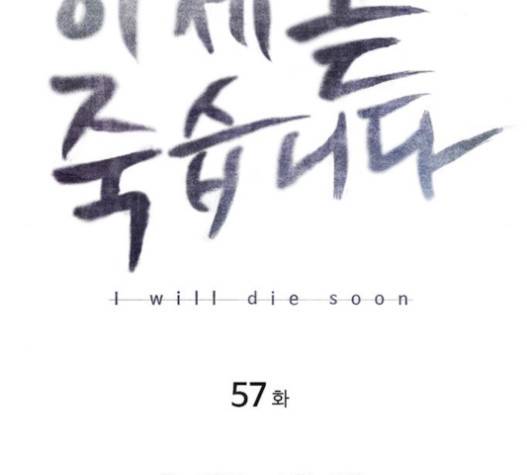이제 곧 죽습니다 57화 30