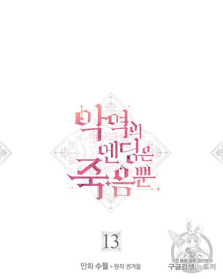 악역의 엔딩은 죽음뿐 13화 3