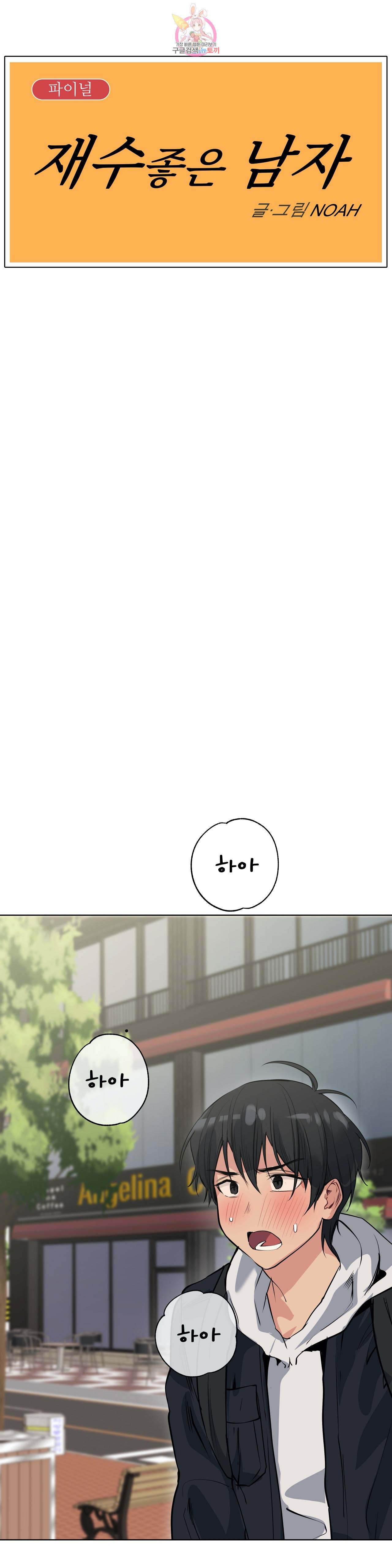 재수 좋은 남자 70화 7