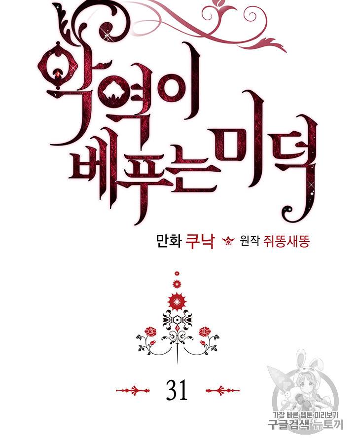 악역이 베푸는 미덕 31화 6