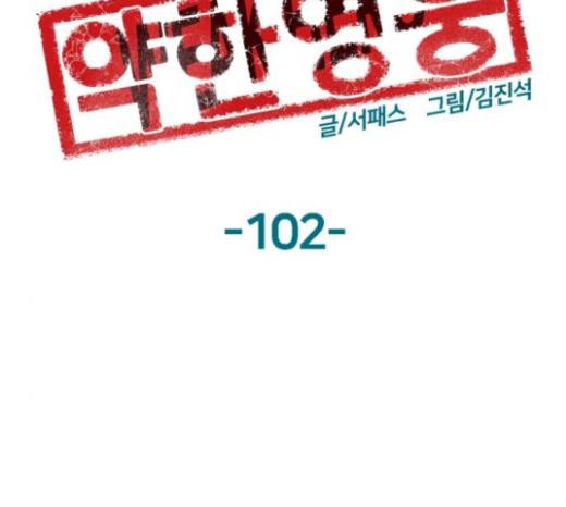 약한영웅 102화 97