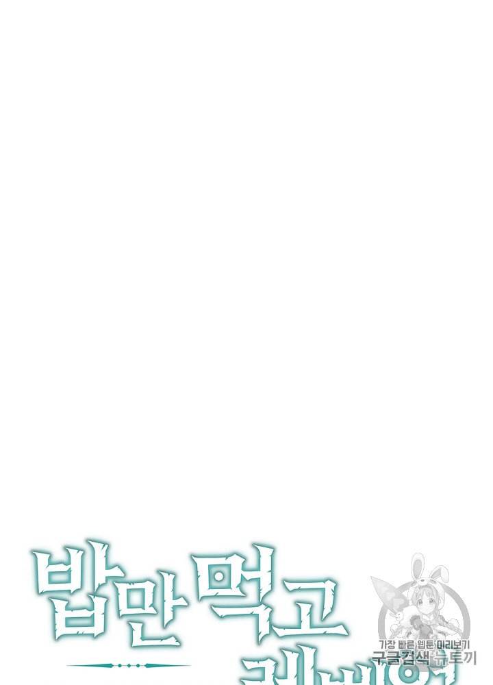 밥만 먹고 레벨업 1화 43