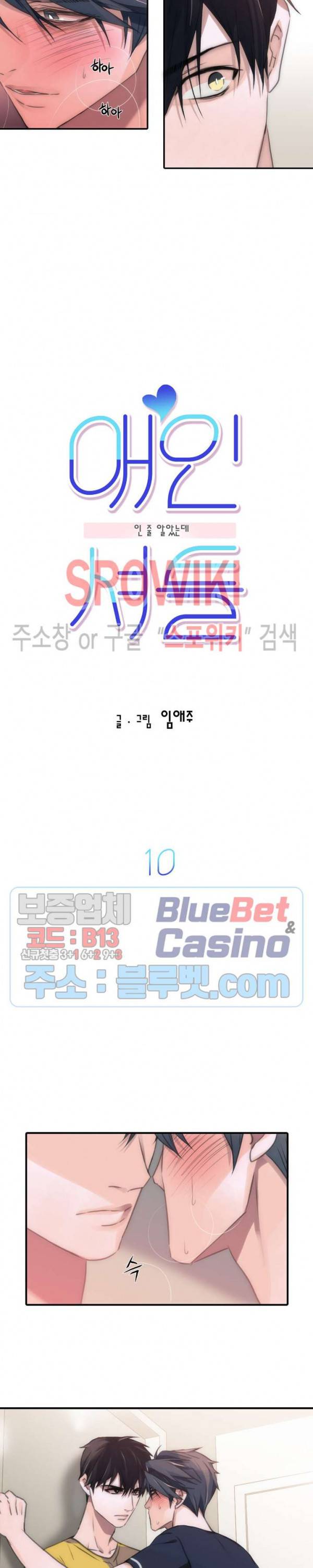 애인셔틀 10화 5
