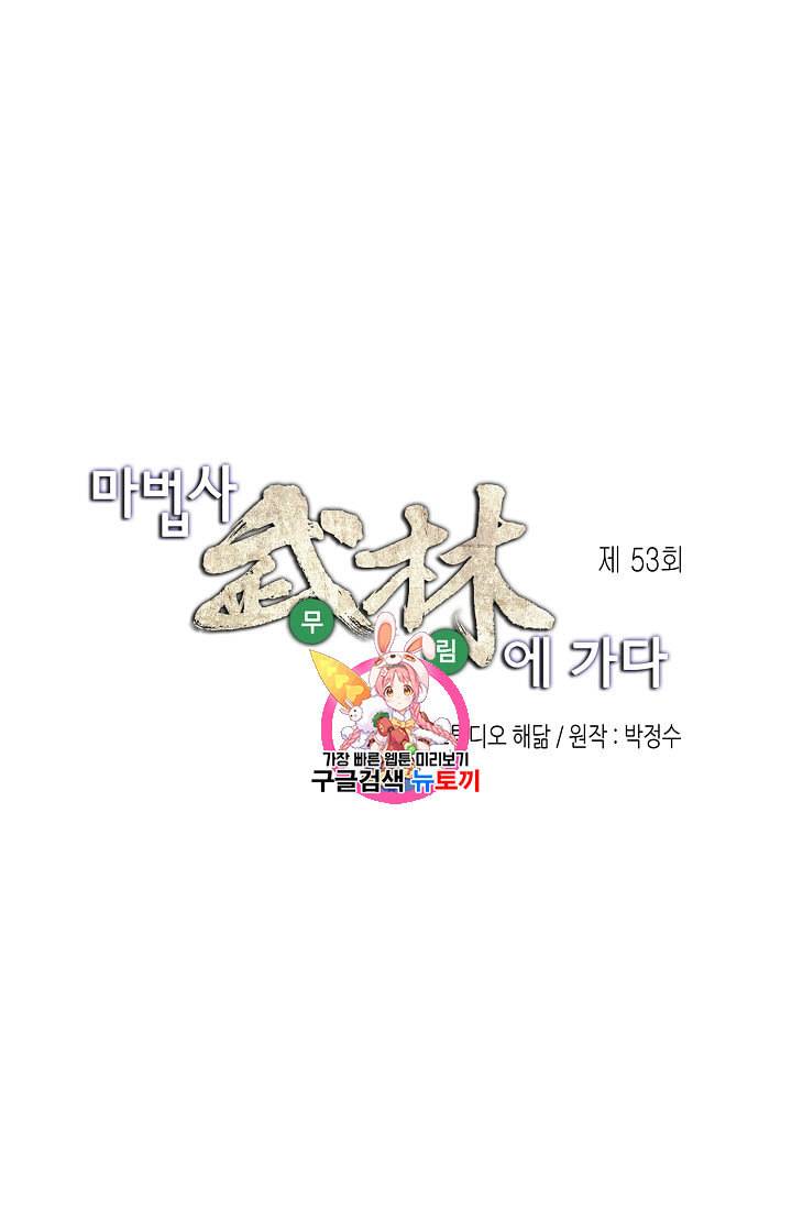 마법사 무림에 가다 53화 1