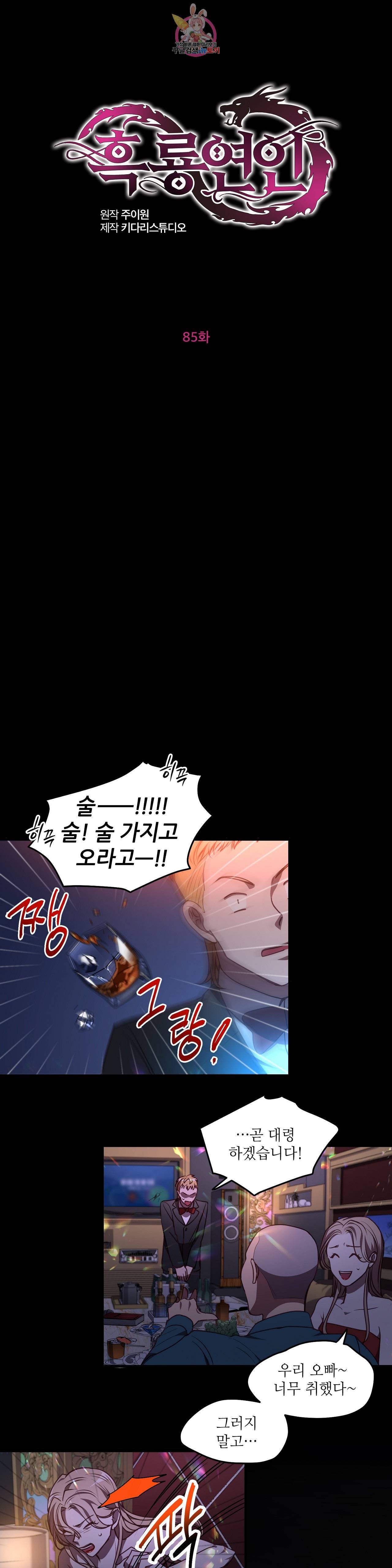 흑룡연인 85화 1