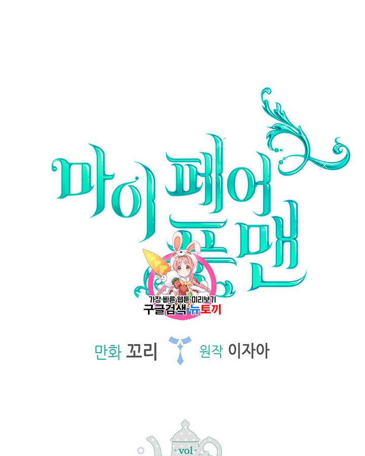 마이 페어 풋맨 38화 1