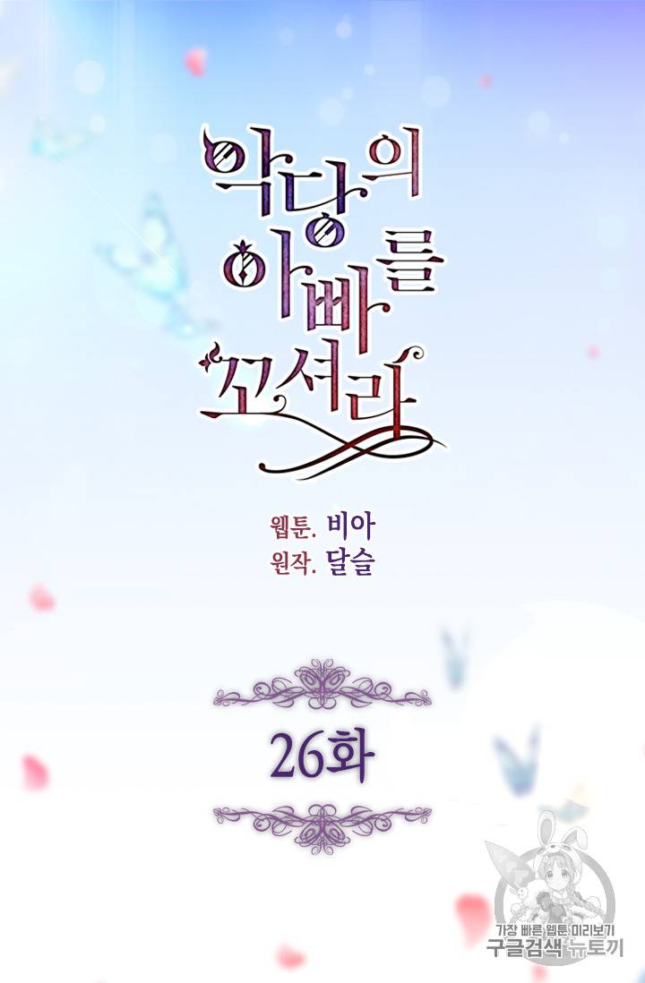 악당의 아빠를 꼬셔라 26화 5