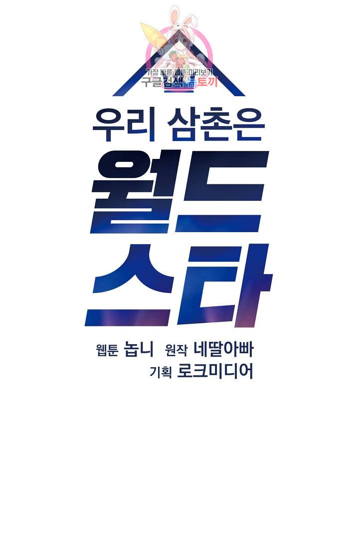 우리 삼촌은 월드스타 34화 10