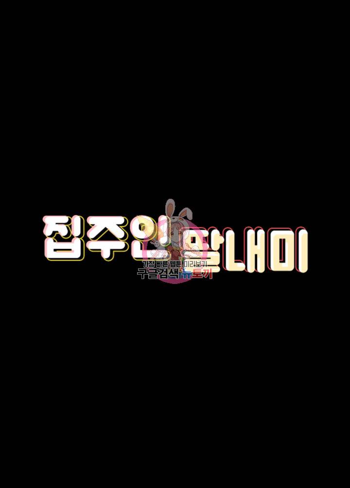 집주인 딸내미 114화 7