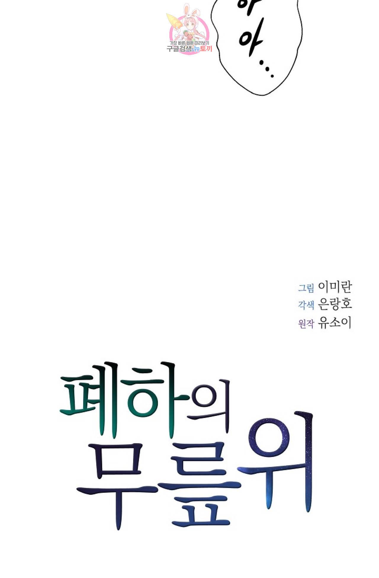 폐하의 무릎 위  33화 11