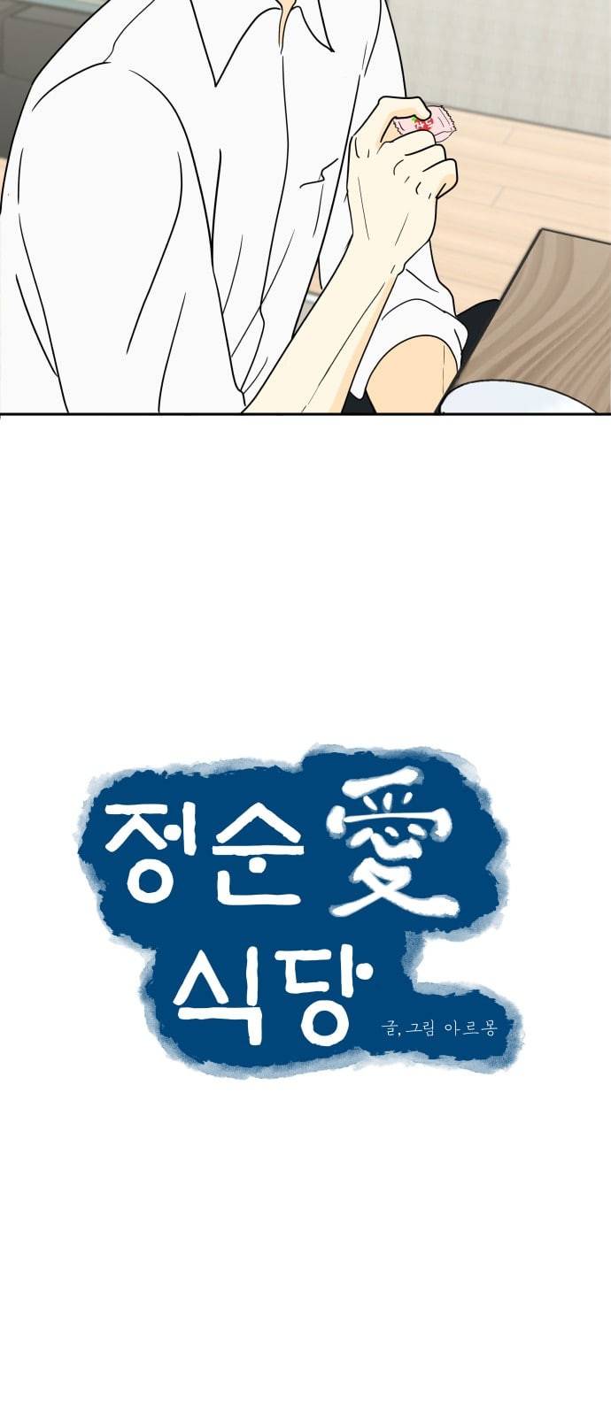 정순애 식당 18화 11
