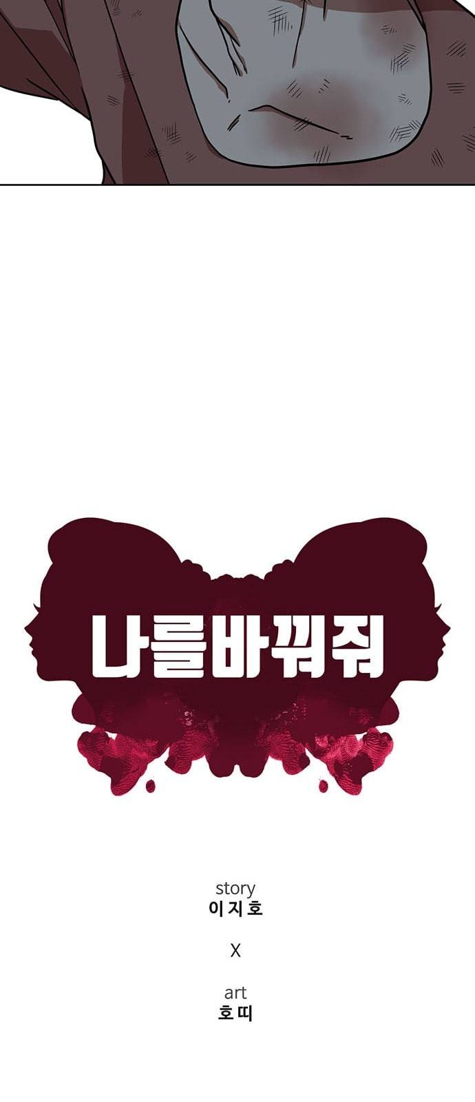 나를 바꿔줘 정현주 15 43