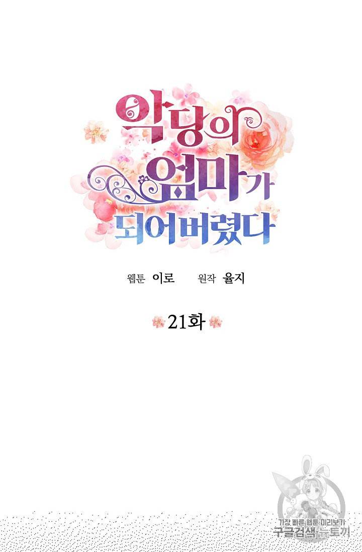 악당의 엄마가 되어버렸다 21화 5