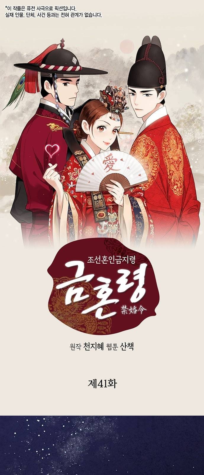 금혼령 조선혼인금지령 41화 1