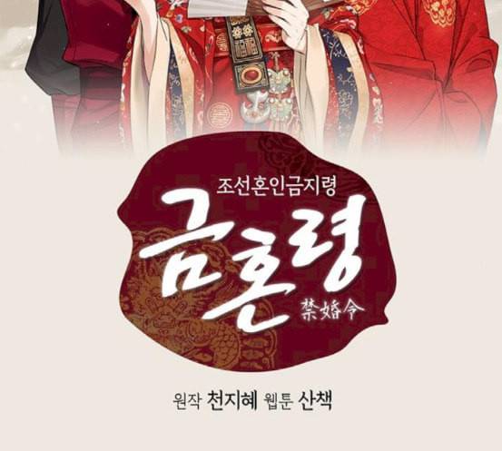 금혼령 조선혼인금지령 50화 2