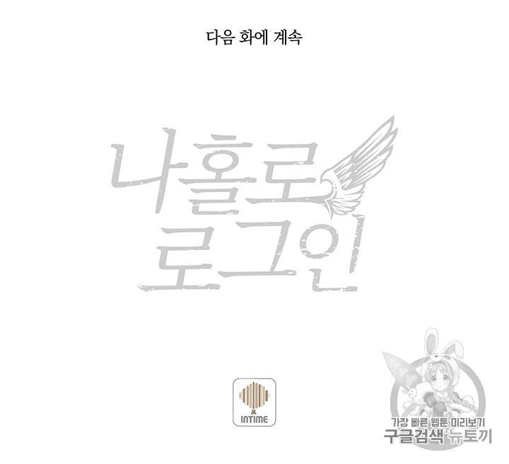 나 홀로 로그인 48화 62