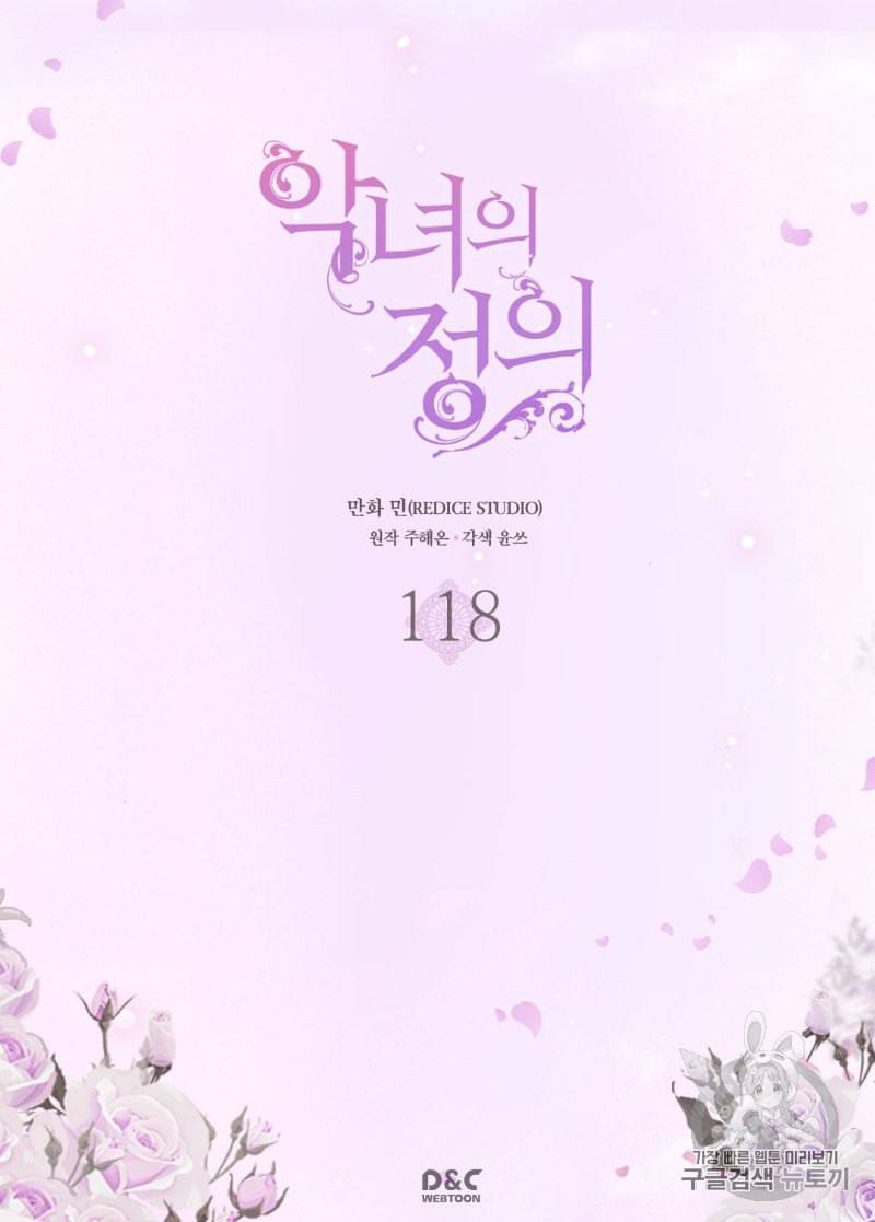 악녀의 정의 118화 2