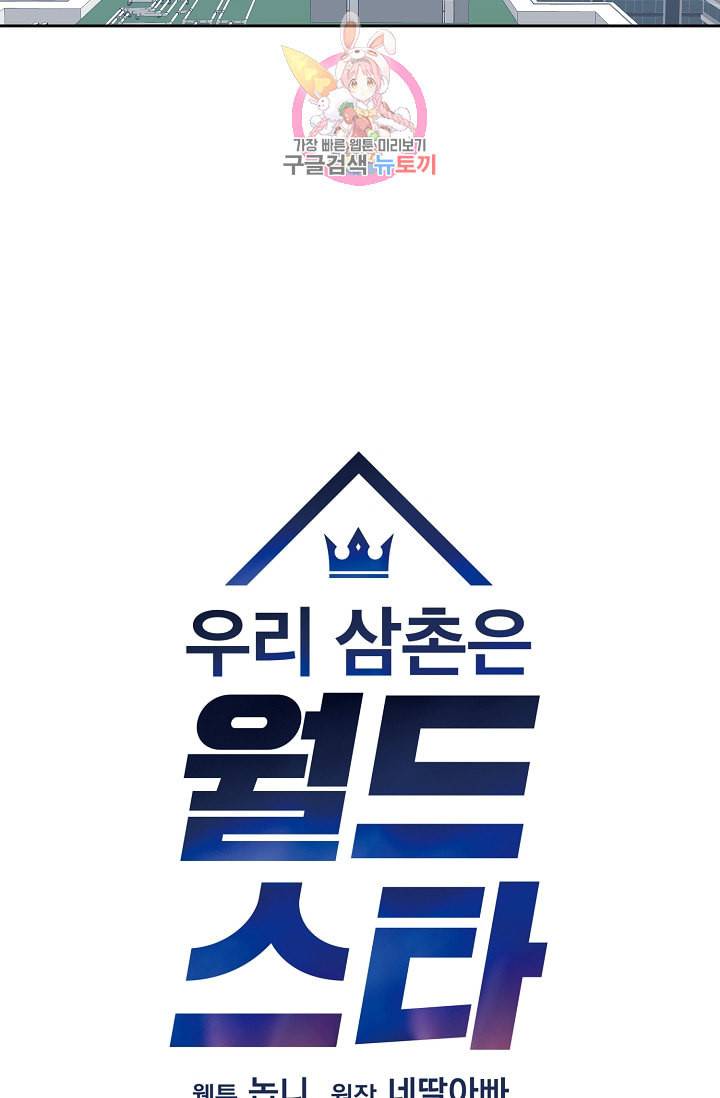 우리 삼촌은 월드스타 37화 5