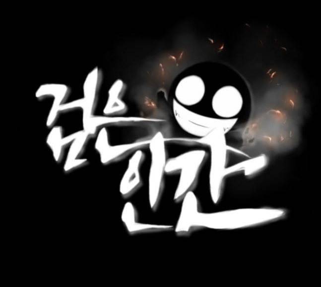 검은인간 2 28 가면 1