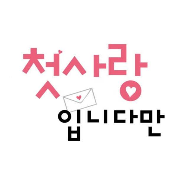 첫사랑입니다만 58화 1