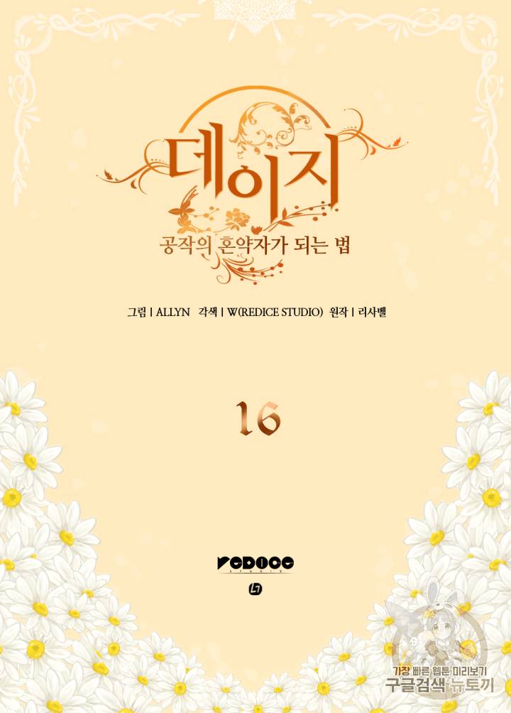 데이지:공작의 혼약자가 되는 법 16화 2