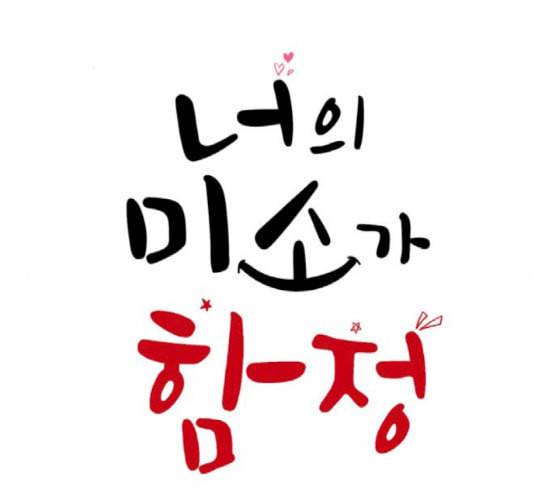 너의 미소가 함정 12화 2