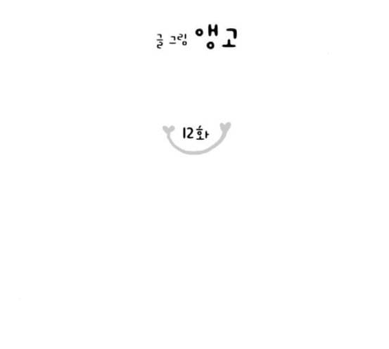 너의 미소가 함정 12화 3