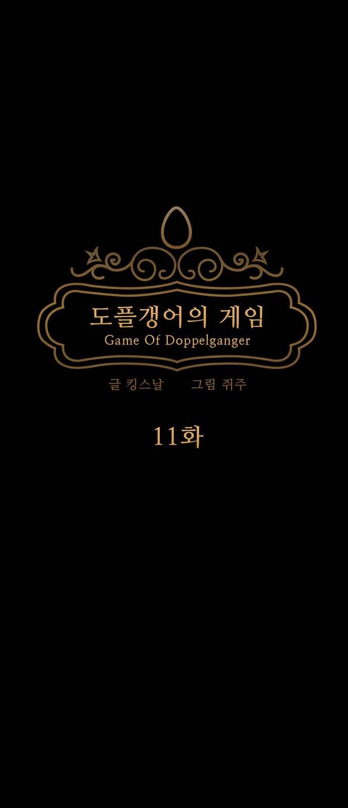 도플갱어의 게임 11화 9