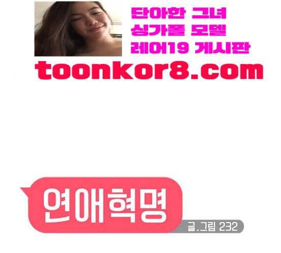 연애혁명 300화 나도 모르는 사이 18