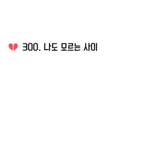 연애혁명 300화 나도 모르는 사이 19