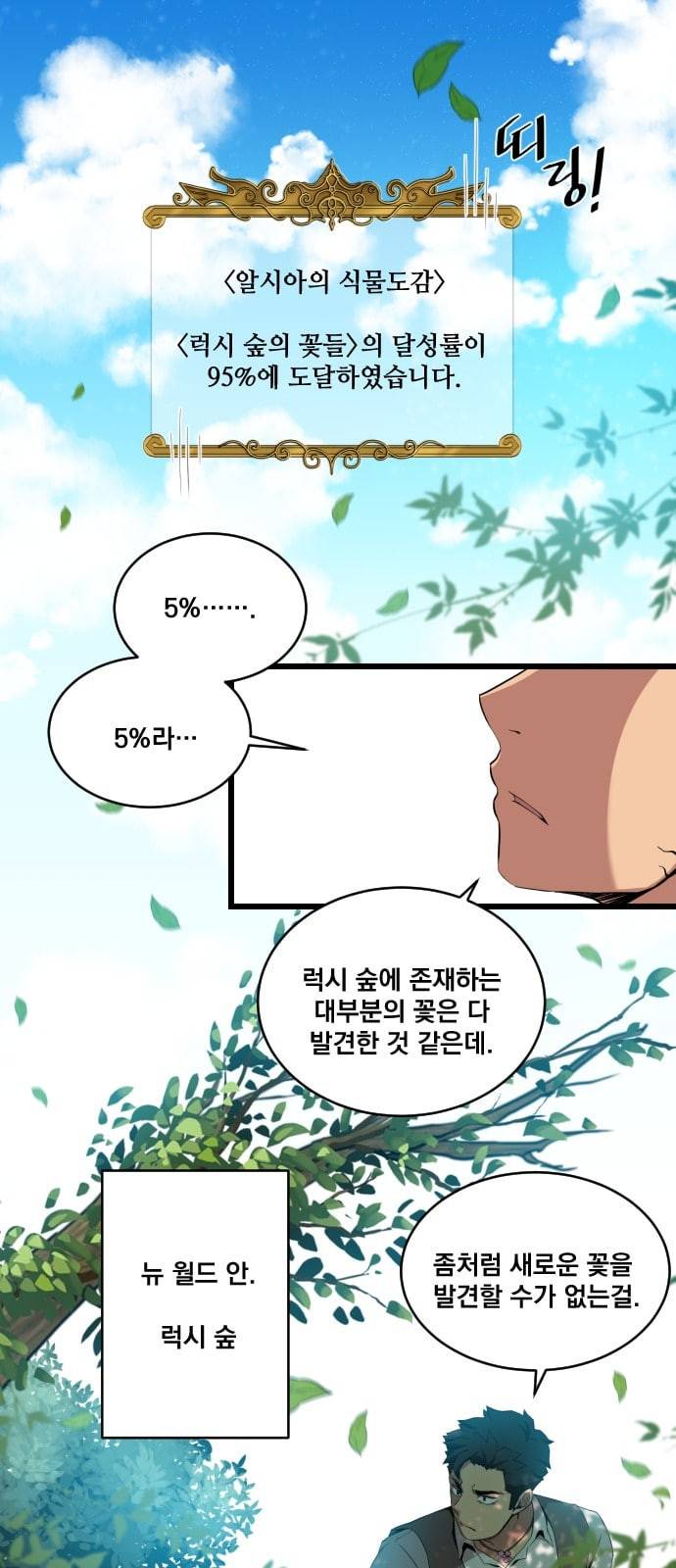 꽃만 키우는데 너무강함 11화 1