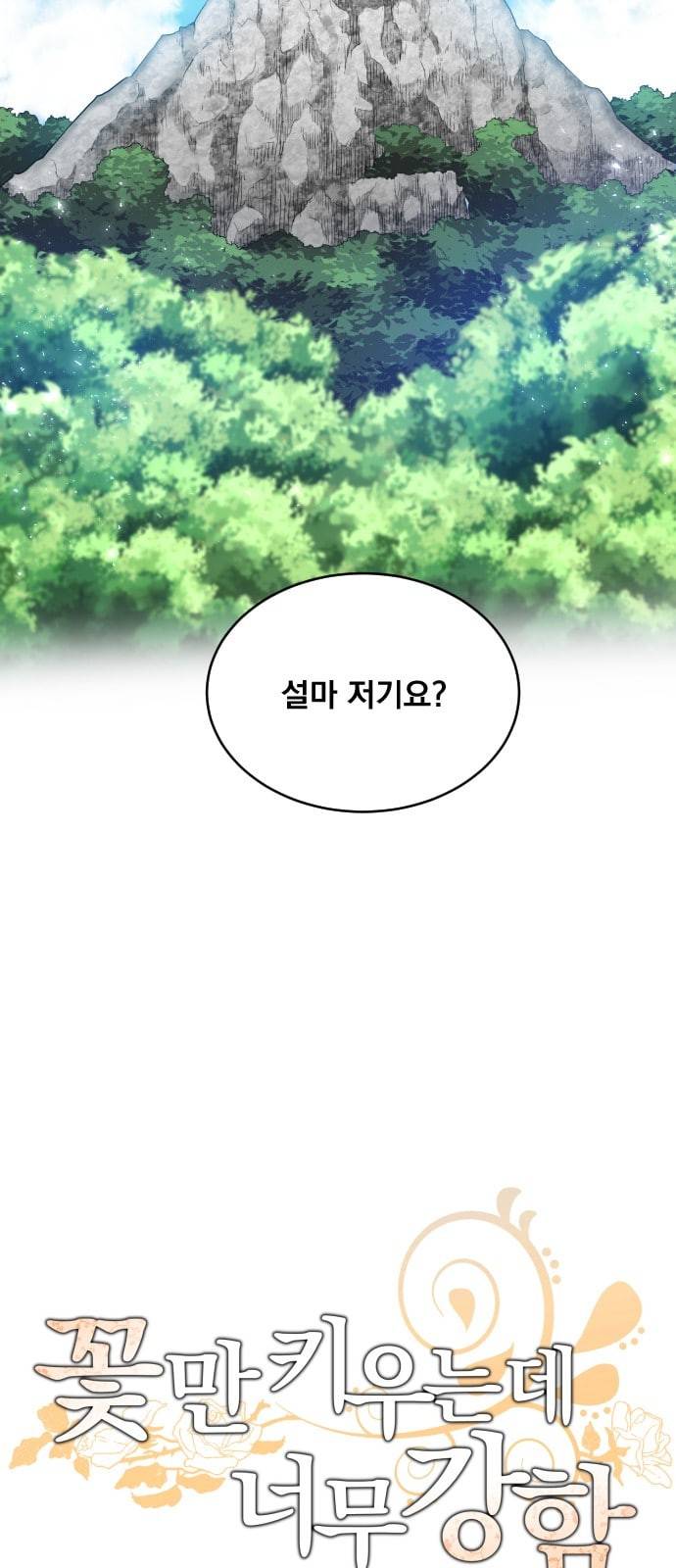 꽃만 키우는데 너무강함 11화 5