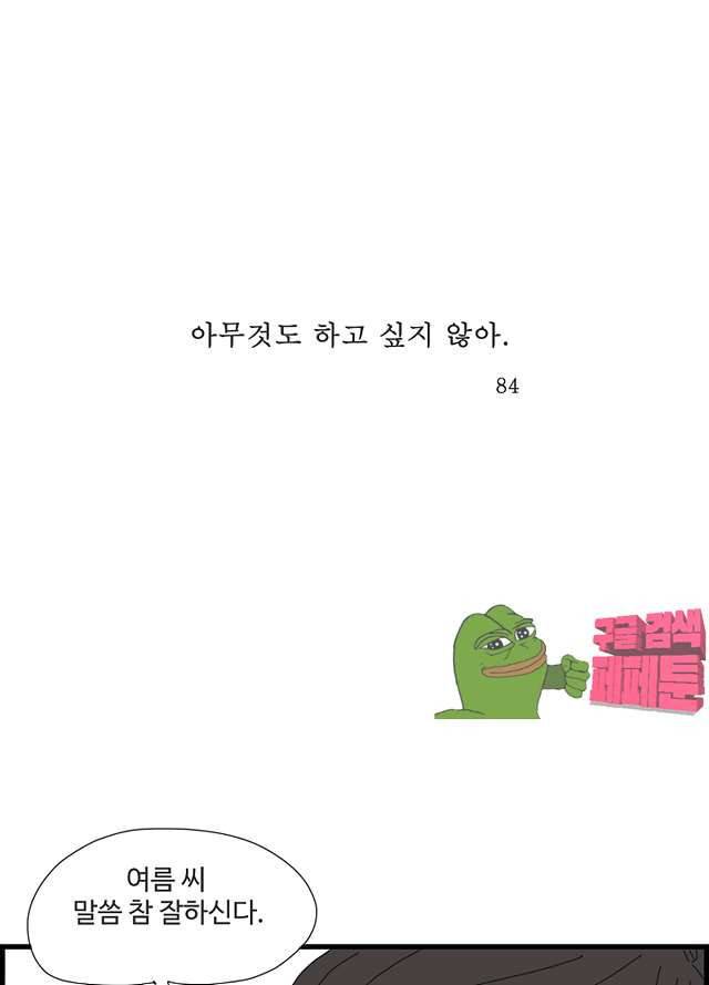 아무것도 하고 싶지 않아 84화 1