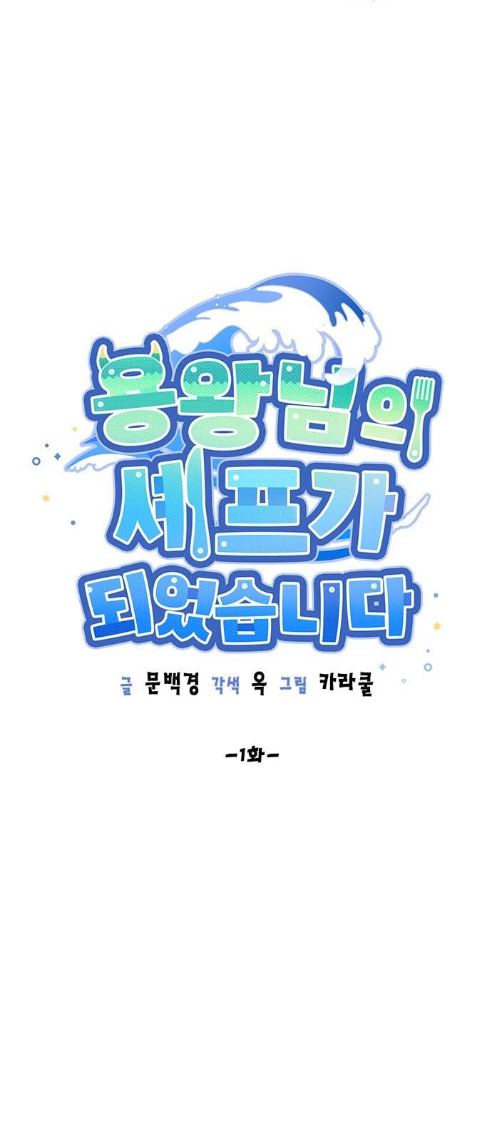 용왕님의 셰프가 되었습니다 1화 11