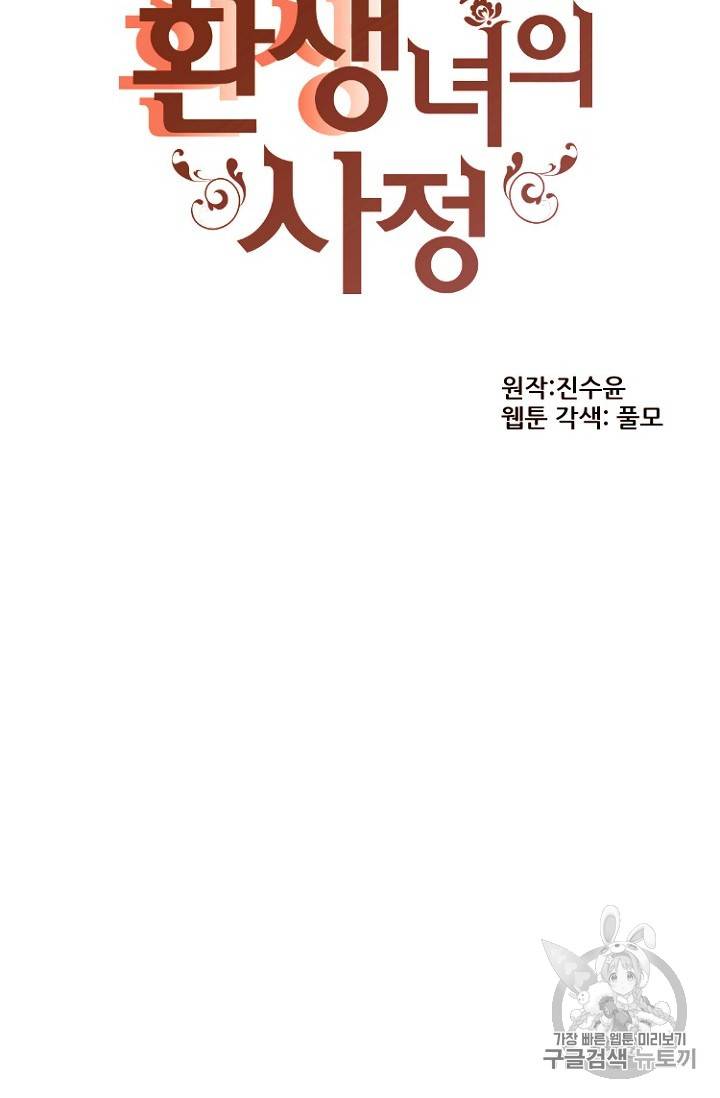 흔한 환생녀의 사정 15화 2