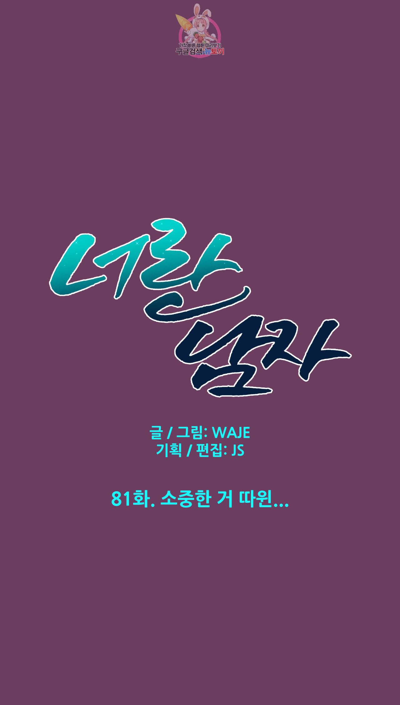 너란 남자 81화 2