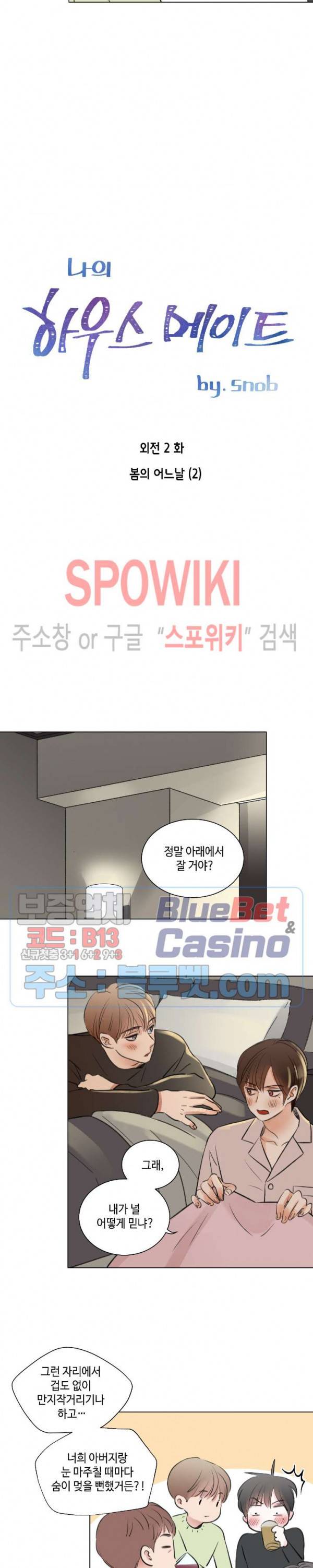 나의 하우스메이트 40화 외전 2화 2
