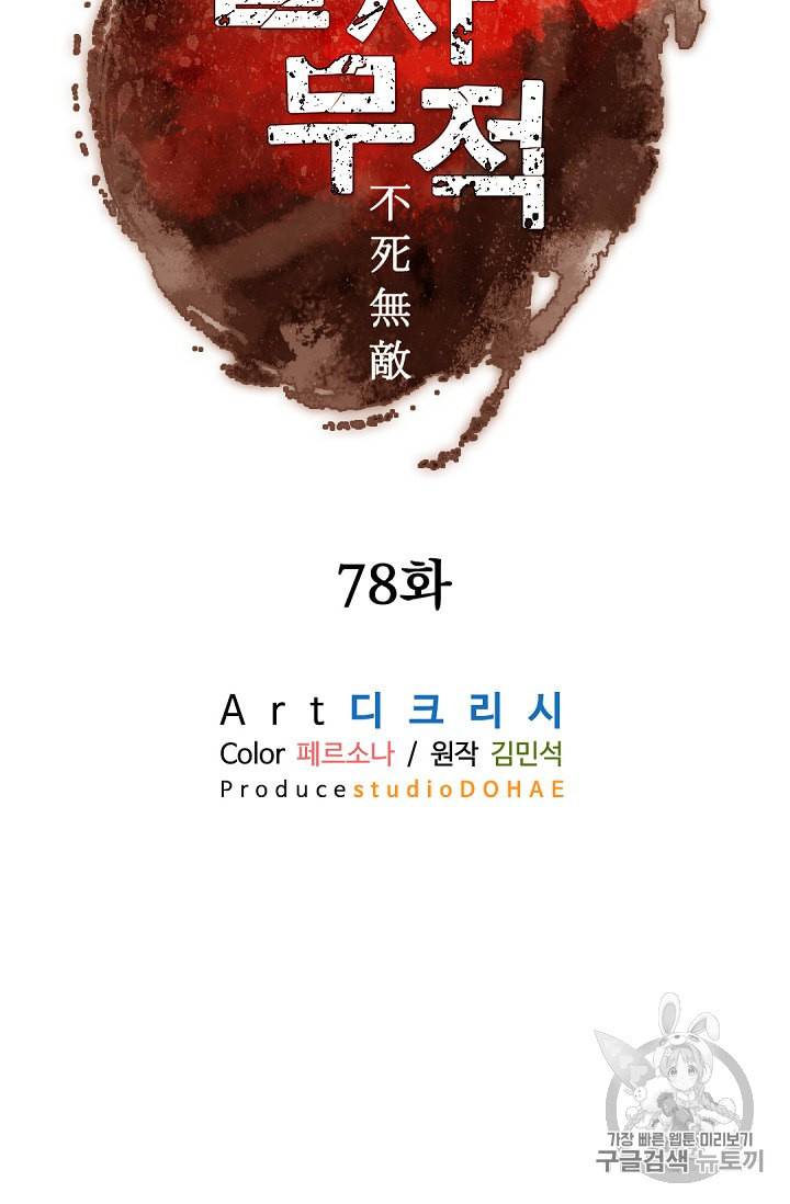 불사무적 78화 44