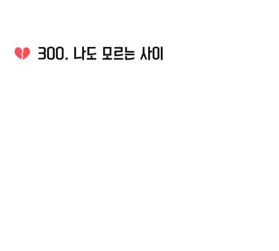연애혁명 301화 믿음의 연장선 19