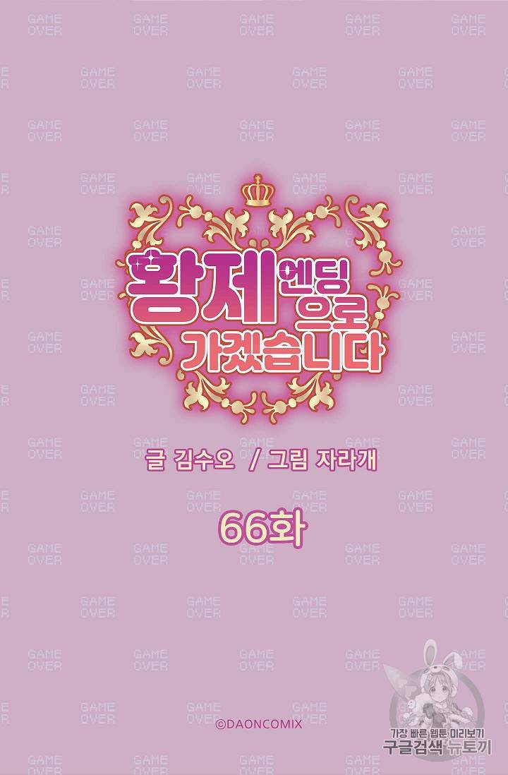 황제엔딩으로 가겠습니다 66화 5