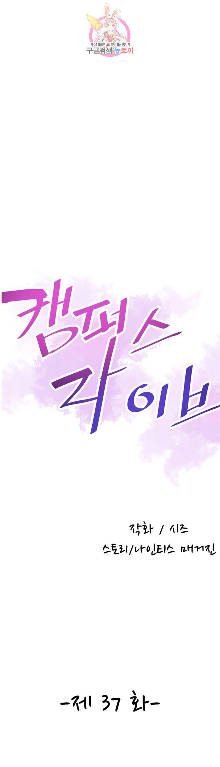 캠퍼스 라이브 37화 8