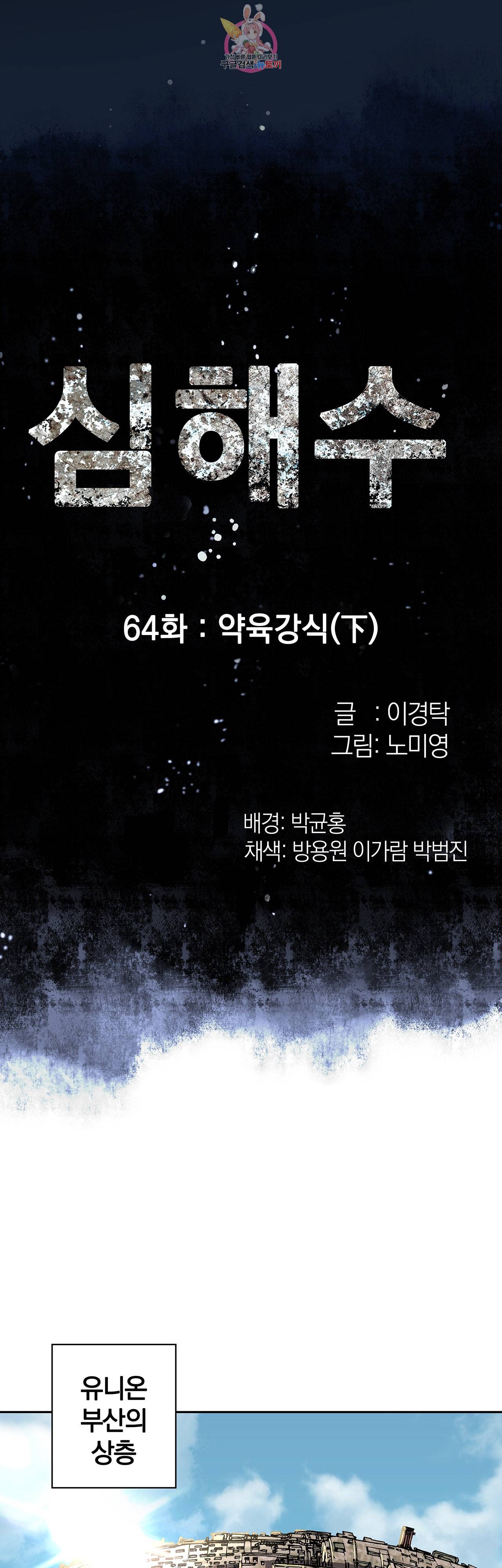 심해수 64화 5