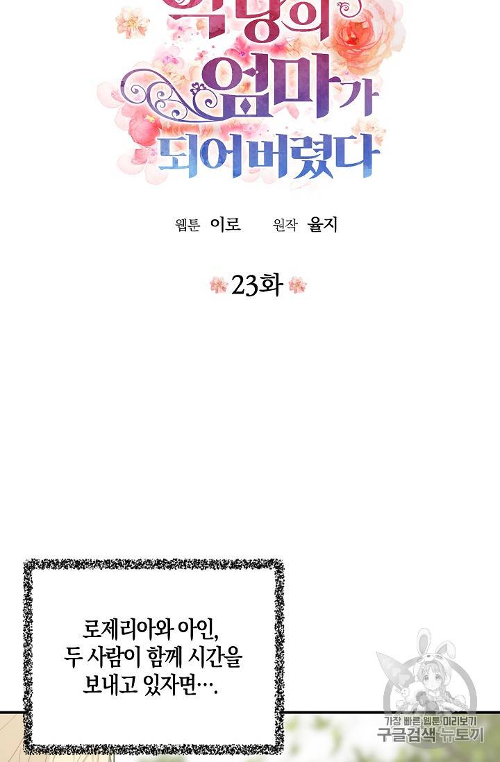 악당의 엄마가 되어버렸다 23화 3