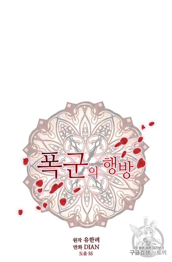 폭군의 행방 96화 11