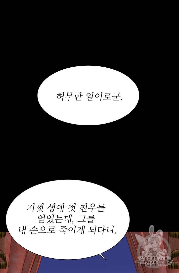 폭군의 행방 96화 64
