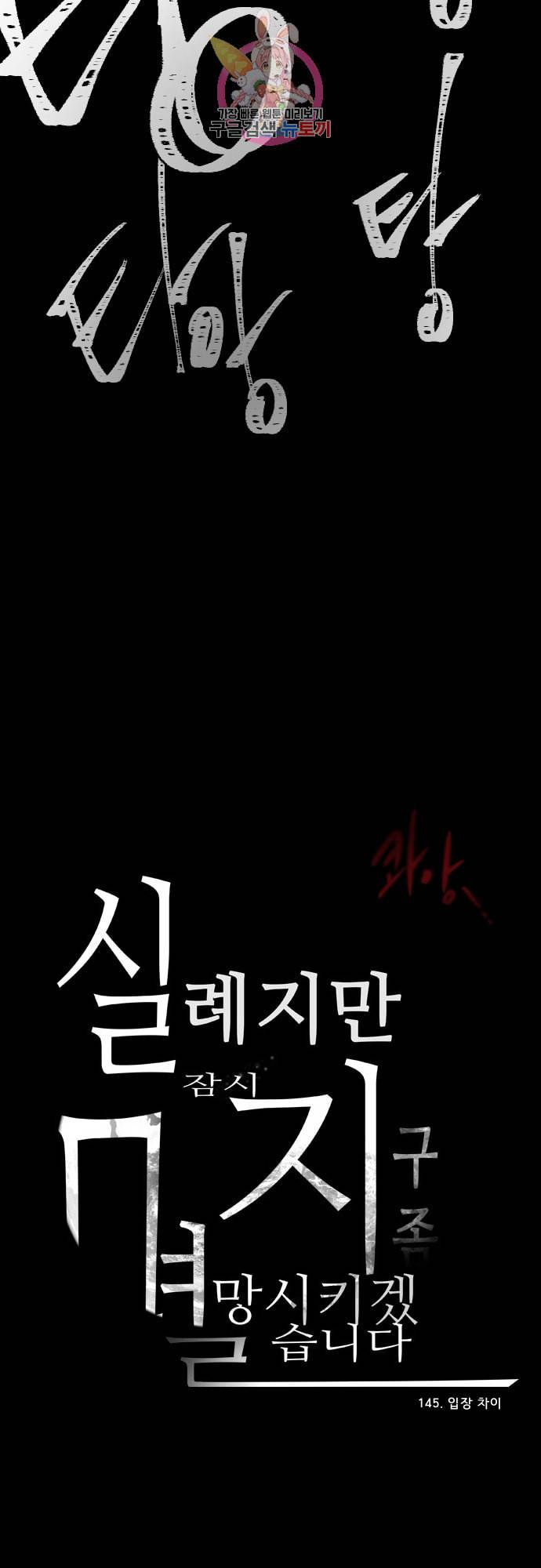 실례지만 잠시 지구 좀 멸망시키겠습니다 145일 입장 차이 33